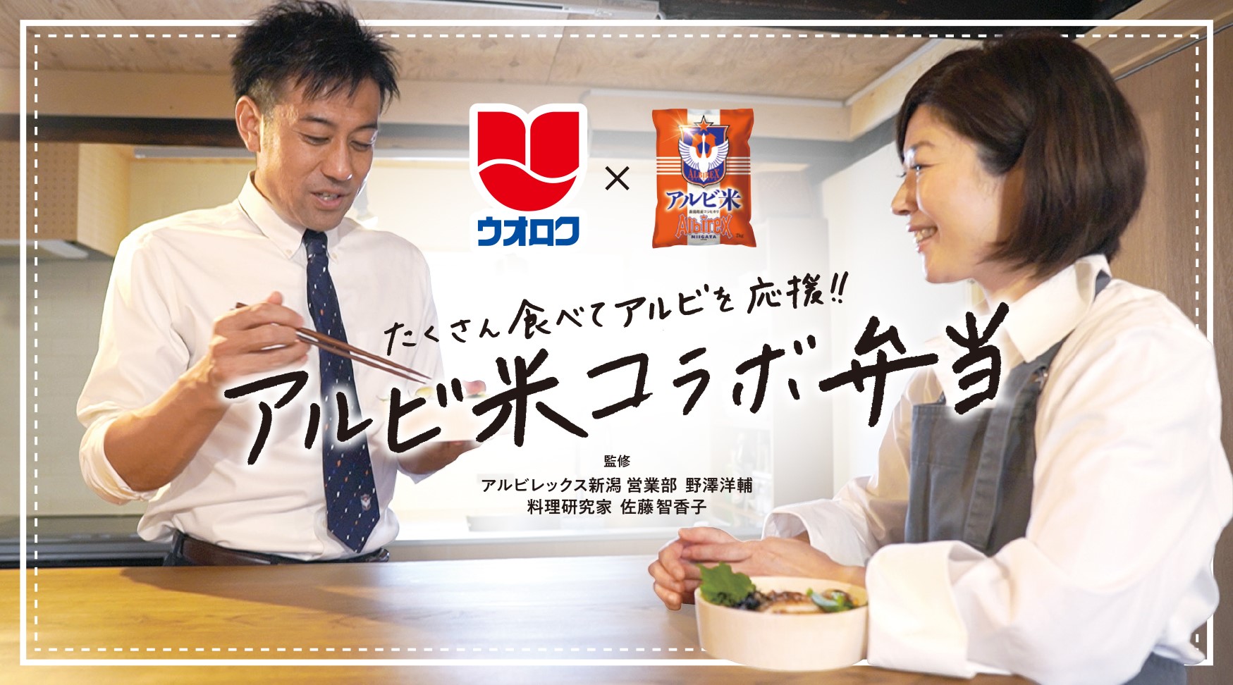 アルビ米コラボ弁当